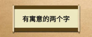 有寓意的兩個字