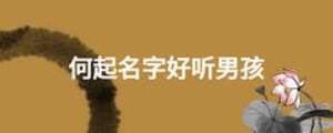 何起名字好聽男孩