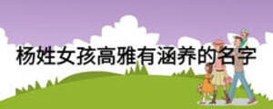 楊姓女孩高雅有涵養的名字