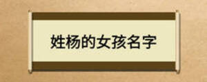 姓楊的女孩名字