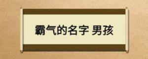 霸氣的名字 男孩