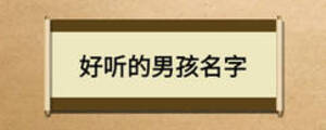好聽的男孩名字