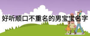好聽(tīng)順口不重名的男寶寶名字