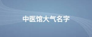 中醫館大氣名字