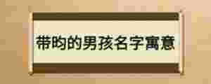 帶昀的男孩名字寓意