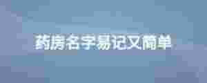 藥房名字易記又簡(jiǎn)單