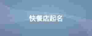 快餐店起名