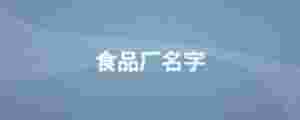 食品廠名字