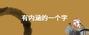 有內(nèi)涵的一個(gè)字