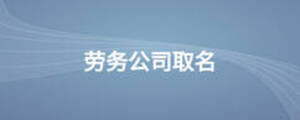 勞務(wù)公司取名