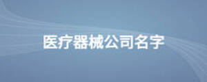 醫(yī)療器械公司名字