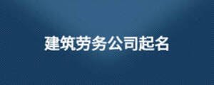 建筑勞務(wù)公司起名