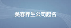 美容養生公司起名
