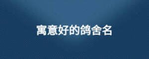 寓意好的鴿舍名