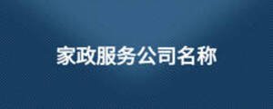 家政服務(wù)公司名稱