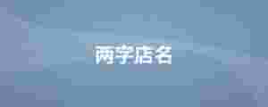 兩字店名