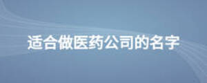 適合做醫藥公司的名字