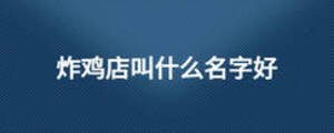 炸雞店叫什么名字好