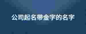公司起名帶金字的名字