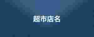 超市店名