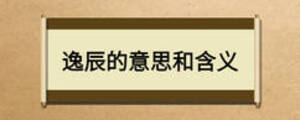 逸辰的意思和含義