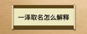 一澤取名怎么解釋