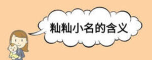 秈秈小名的含義