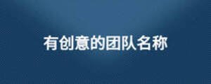 有創意的團隊名稱