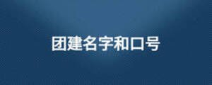 團建名字和口號