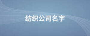 紡織公司名字