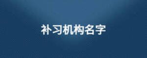 補習機構名字