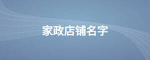 家政店鋪名字
