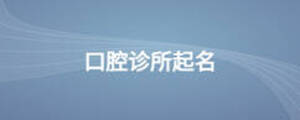 口腔診所起名