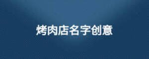 烤肉店名字創(chuàng)意