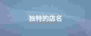 獨特的店名