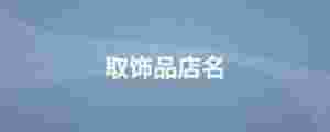 取飾品店名