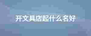 開文具店起什么名好