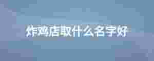 炸雞店取什么名字好