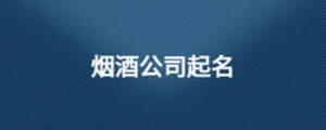 煙酒公司起名