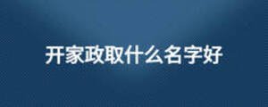 開家政取什么名字好