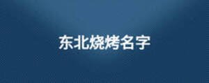 東北燒烤名字