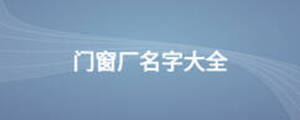 門(mén)窗廠名字大全