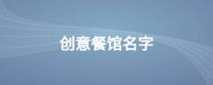 創(chuàng)意餐館名字