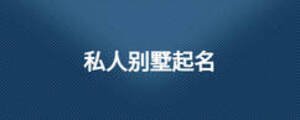 私人別墅起名