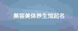 美容美體養生館起名