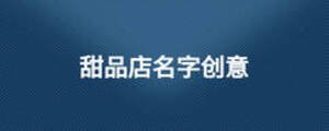 甜品店名字創(chuàng)意