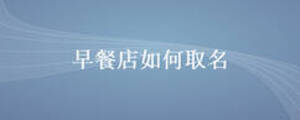 早餐店如何取名