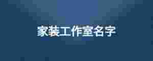 家裝工作室名字