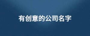 有創意的公司名字