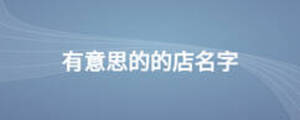 有意思的店名字